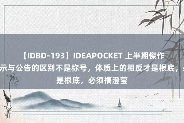 【IDBD-193】IDEAPOCKET 上半期傑作集2009 公示与公告的区别不是称号，体质上的相反才是根底，必须搞澄莹