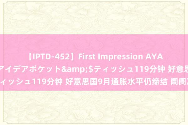 【IPTD-452】First Impression AYA</a>2009-05-01アイデアポケット&$ティッシュ119分钟 好意思国9月通胀水平仍缔结 阛阓冷淡支吾