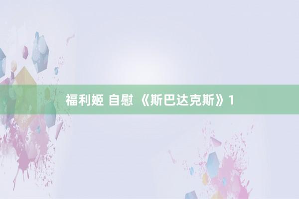 福利姬 自慰 《斯巴达克斯》1