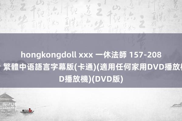 hongkongdoll xxx 一休法師 157-208集 國語發音 繁體中语語言字幕版(卡通)(適用任何家用DVD播放機)(DVD版)