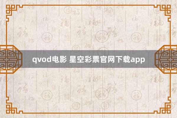 qvod电影 星空彩票官网下载app