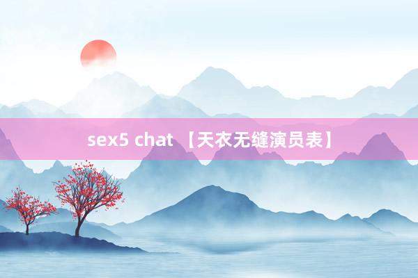 sex5 chat 【天衣无缝演员表】